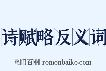 诗赋略反义词是什么意思的图片